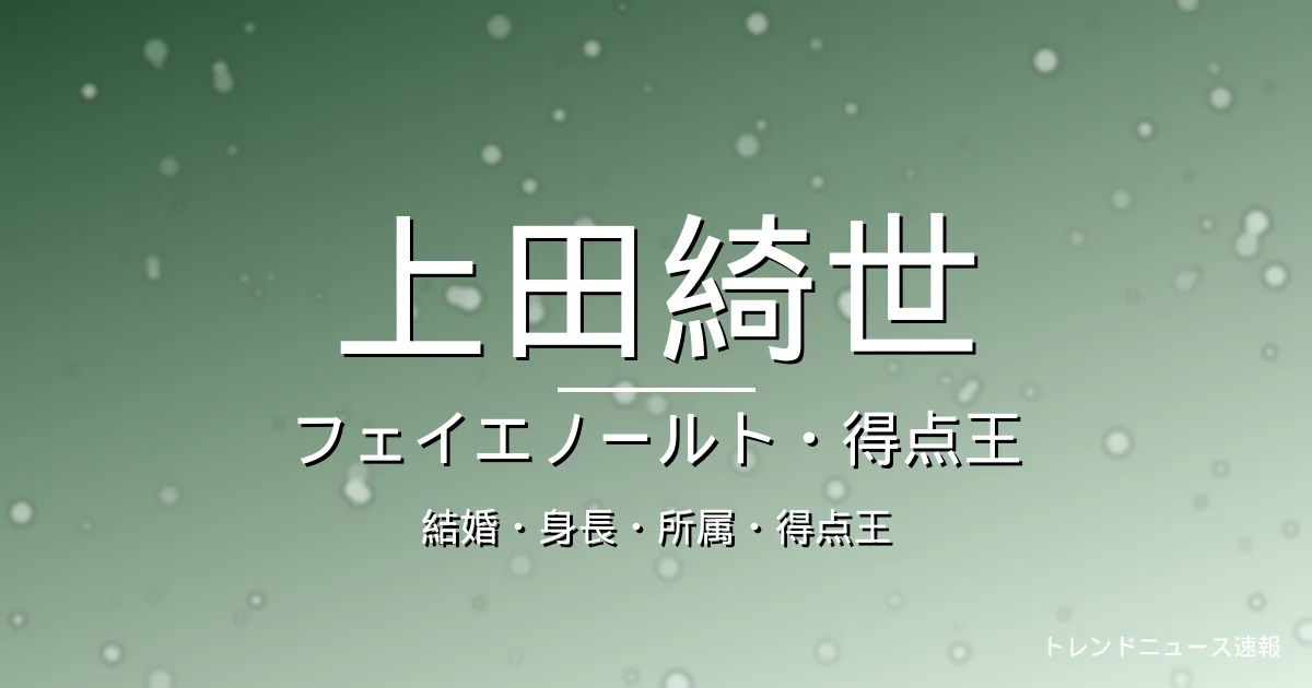 上田綺世の結婚・身長・所属・出演の記事メインビジュアル