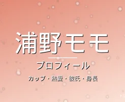 浦野モモのカップ・熱愛・彼氏・身長・プロフィール記事メインビジュアル
