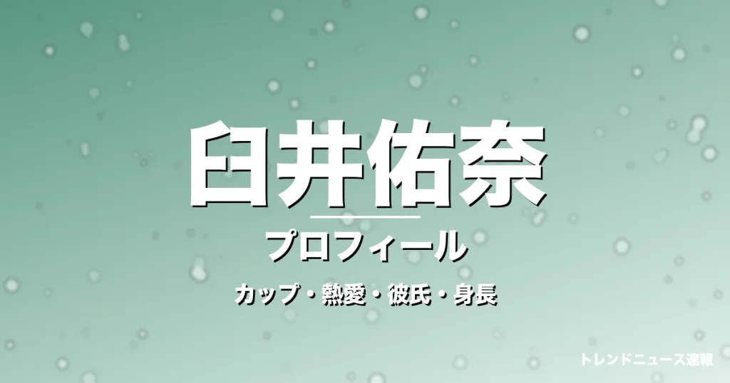 臼井佑奈のカップ・熱愛・彼氏・身長・プロフィール記事メインビジュアル