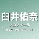 臼井佑奈のカップ・熱愛・彼氏・身長・プロフィール記事メインビジュアル