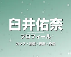 臼井佑奈のカップ・熱愛・彼氏・身長・プロフィール記事メインビジュアル