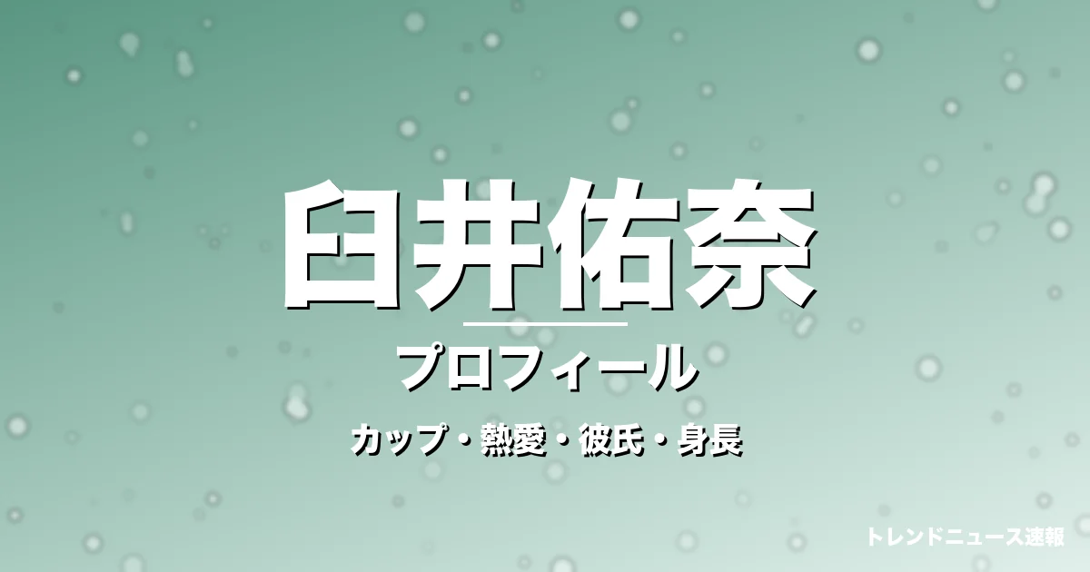 臼井佑奈のカップ・熱愛・彼氏・身長・プロフィール記事メインビジュアル