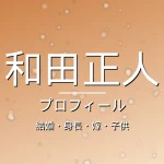 和田正人の結婚・身長・嫁・子供・プロフィール記事メインビジュアル