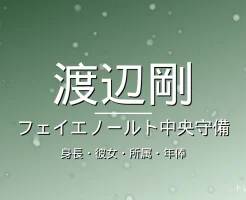 渡辺剛の身長・彼女・所属・年俸の記事メインビジュアル