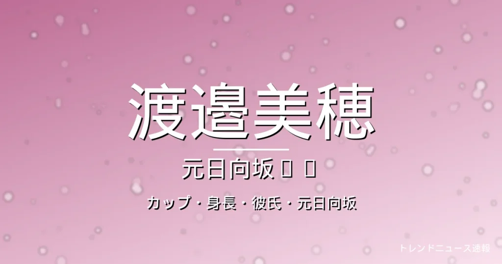 渡邉美穂のカップ・身長・彼氏・出演ドラマや映画の記事メインビジュアル