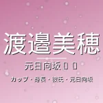 渡邉美穂のカップ・身長・彼氏・出演ドラマや映画の記事メインビジュアル