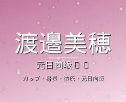 渡邉美穂のカップ・身長・彼氏・出演ドラマや映画の記事メインビジュアル