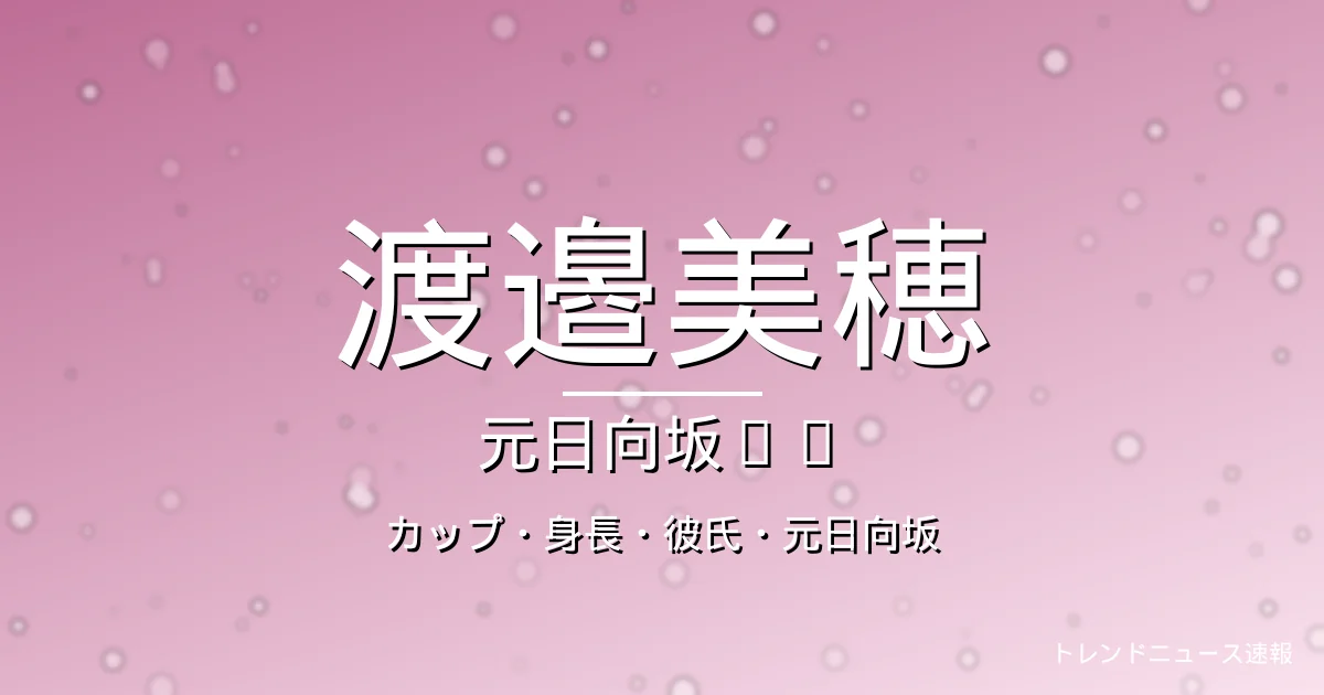 渡邉美穂のカップ・身長・彼氏・出演ドラマや映画の記事メインビジュアル