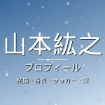 山本紘之の結婚・身長・サッカー・嫁・プロフィール記事メインビジュアル