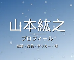 山本紘之の結婚・身長・サッカー・嫁・プロフィール記事メインビジュアル