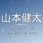 山本健太の結婚・身長・父親・バスケ・プロフィール記事メインビジュアル