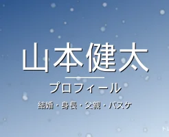 山本健太の結婚・身長・父親・バスケ・プロフィール記事メインビジュアル
