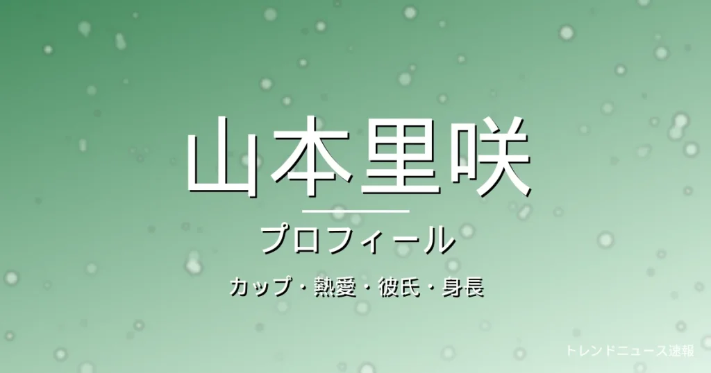 山本里咲のカップ・熱愛・彼氏・身長・プロフィール記事メインビジュアル