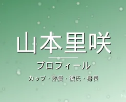 山本里咲のカップ・熱愛・彼氏・身長・プロフィール記事メインビジュアル