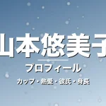 山本悠美子のカップ・熱愛・彼氏・身長・プロフィール記事メインビジュアル