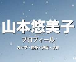山本悠美子のカップ・熱愛・彼氏・身長・プロフィール記事メインビジュアル