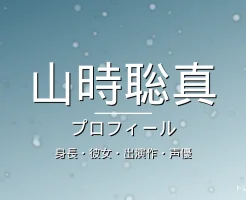 山時聡真の身長・彼女・出演作・声優・プロフィール記事メインビジュアル