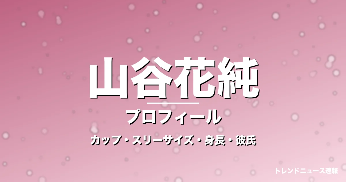 山谷花純のカップ・スリーサイズ・身長・彼氏・演技力の記事メインビジュアル
