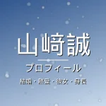 山﨑誠の結婚・熱愛・彼女・身長・プロフィール記事メインビジュアル