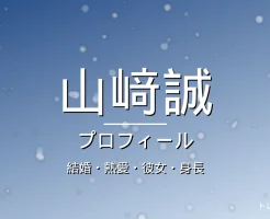 山﨑誠の結婚・熱愛・彼女・身長・プロフィール記事メインビジュアル
