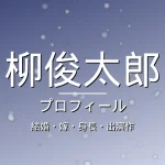 柳俊太郎の結婚・嫁・身長・出演作・プロフィール記事メインビジュアル
