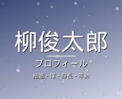 柳俊太郎の結婚・嫁・身長・年齢・プロフィール記事メインビジュアル