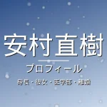 安村直樹の身長・彼女・医学部・離婚・プロフィール記事メインビジュアル