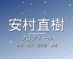 安村直樹の身長・彼女・医学部・離婚・プロフィール記事メインビジュアル