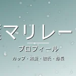 葉マリレーナのカップ・熱愛・彼氏・身長・プロフィール記事メインビジュアル