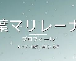 葉マリレーナのカップ・熱愛・彼氏・身長・プロフィール記事メインビジュアル