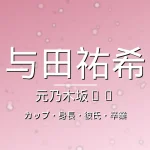 与田祐希のカップ・身長・彼氏・卒業・元乃木坂の記事メインビジュアル