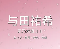与田祐希のカップ・身長・彼氏・卒業・元乃木坂の記事メインビジュアル