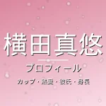 横田真悠のカップ・熱愛・彼氏・身長・プロフィール記事メインビジュアル