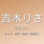吉木りさのカップ・身長・スリーサイズ・結婚・和田正人の記事メインビジュアル