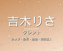 吉木りさのカップ・身長・スリーサイズ・結婚・和田正人の記事メインビジュアル