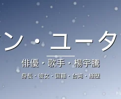 YUの身長・彼女・国籍・台湾・出演ドラマや映画の記事メインビジュアル