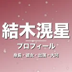 結木滉星の身長・彼女・出演ドラマや映画・大河で覚醒の記事メインビジュアル