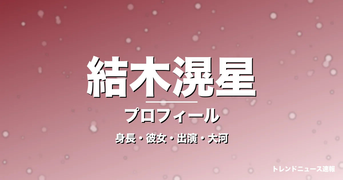 結木滉星の身長・彼女・出演ドラマや映画・大河で覚醒の記事メインビジュアル