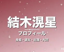 結木滉星の身長・彼女・出演ドラマや映画・大河で覚醒の記事メインビジュアル