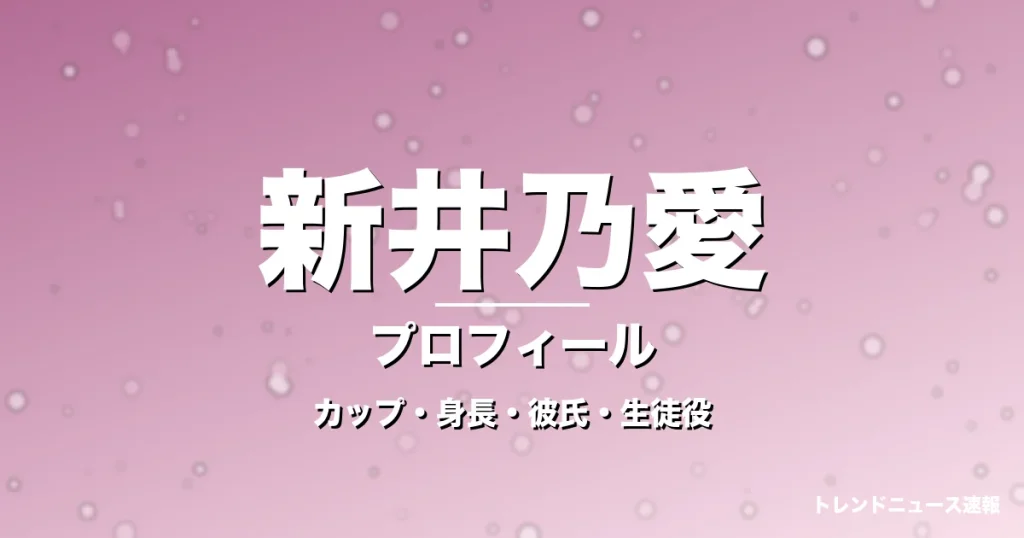 新井乃愛のカップ・身長・サイズ・彼氏・GTO齋藤澪役の記事メインビジュアル