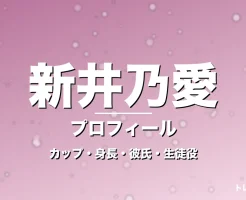 新井乃愛のカップ・身長・サイズ・彼氏・GTO齋藤澪役の記事メインビジュアル