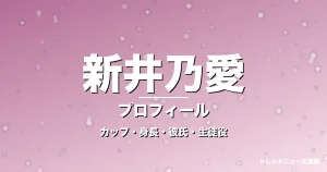 新井乃愛のカップ・身長・サイズ・彼氏・GTO齋藤澪役の記事メインビジュアル