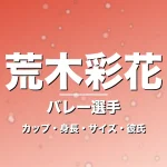 荒木彩花のカップ・身長・サイズ・彼氏・SVリーグ女王の記事メインビジュアル
