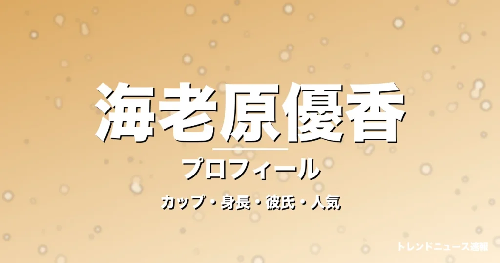 海老原優香のカップ・身長・サイズ・彼氏・人気No.1の記事メインビジュアル