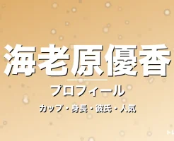 海老原優香のカップ・身長・サイズ・彼氏・人気No.1の記事メインビジュアル