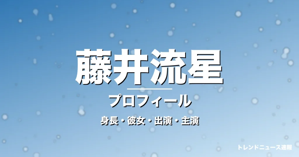 藤井流星の身長・彼女・出演ドラマや映画・WEST.で活躍の記事メインビジュアル