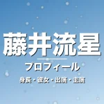 藤井流星の身長・彼女・出演ドラマや映画・WEST.で活躍の記事メインビジュアル