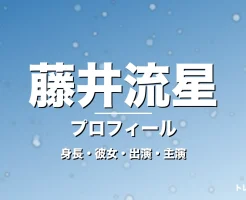 藤井流星の身長・彼女・出演ドラマや映画・WEST.で活躍の記事メインビジュアル