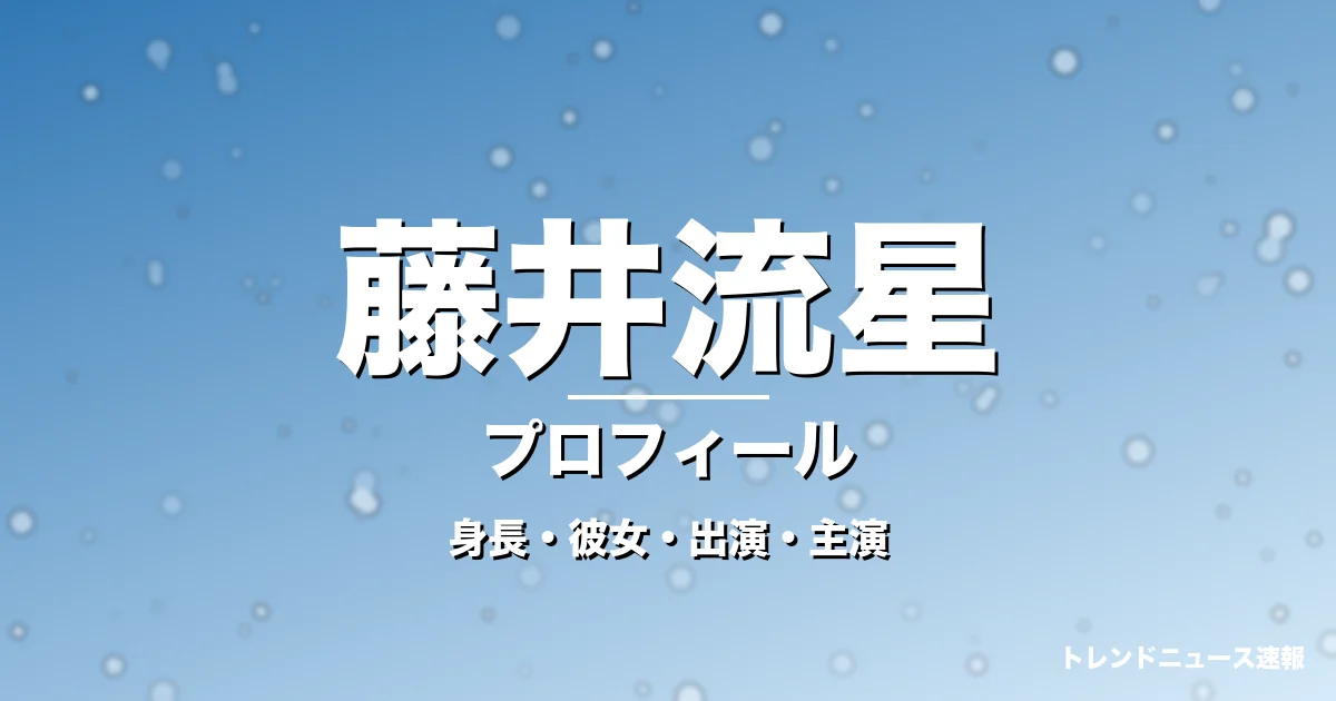 藤井流星の身長・彼女・出演ドラマや映画・WEST.で活躍の記事メインビジュアル