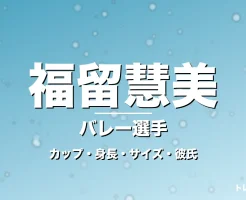 福留慧美のカップ・身長・サイズ・彼氏・姫路の守護神の記事メインビジュアル